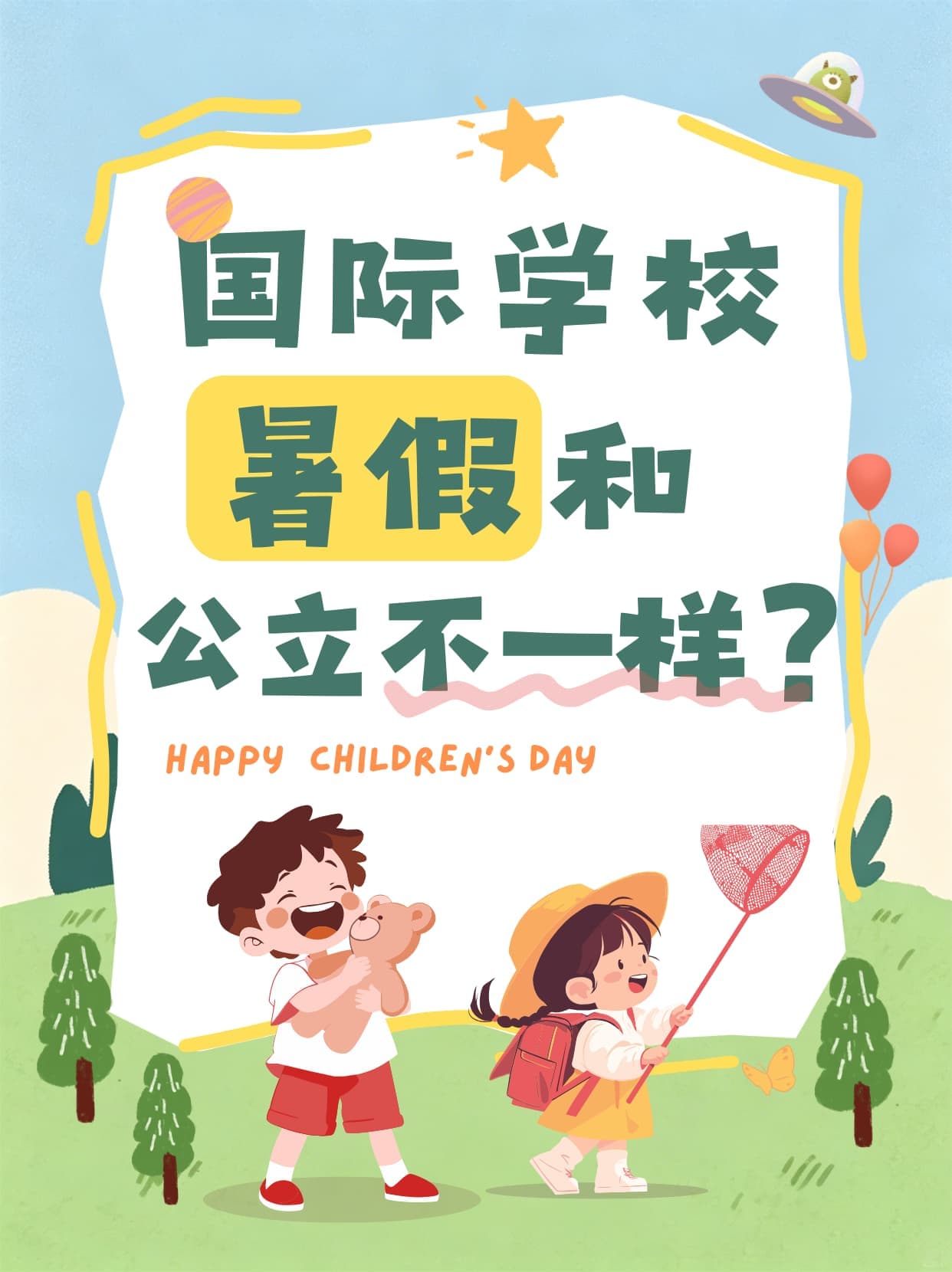 国际学校暑假与公立学校有何不同?