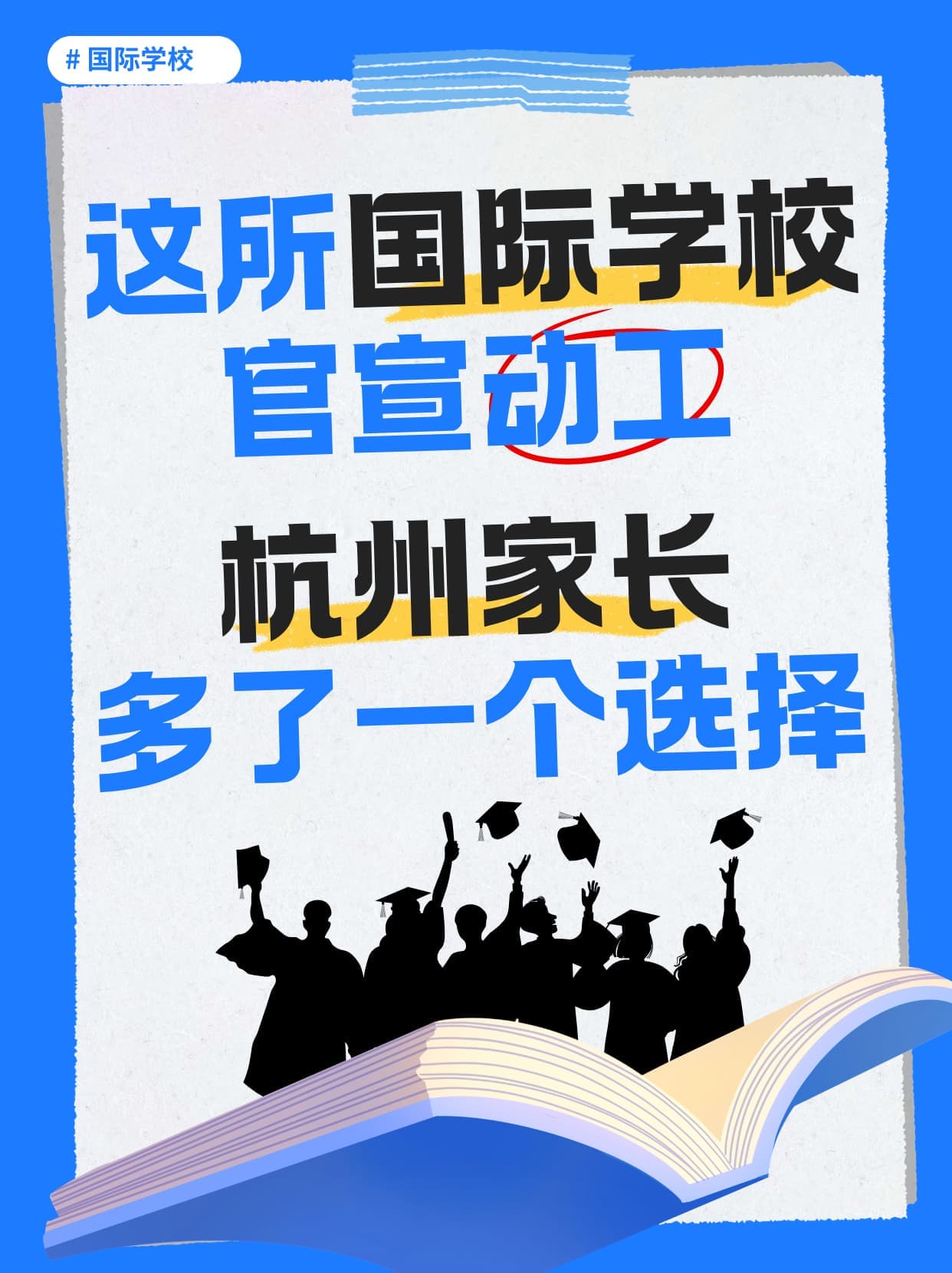 杭州国际学校动工,家长新选择