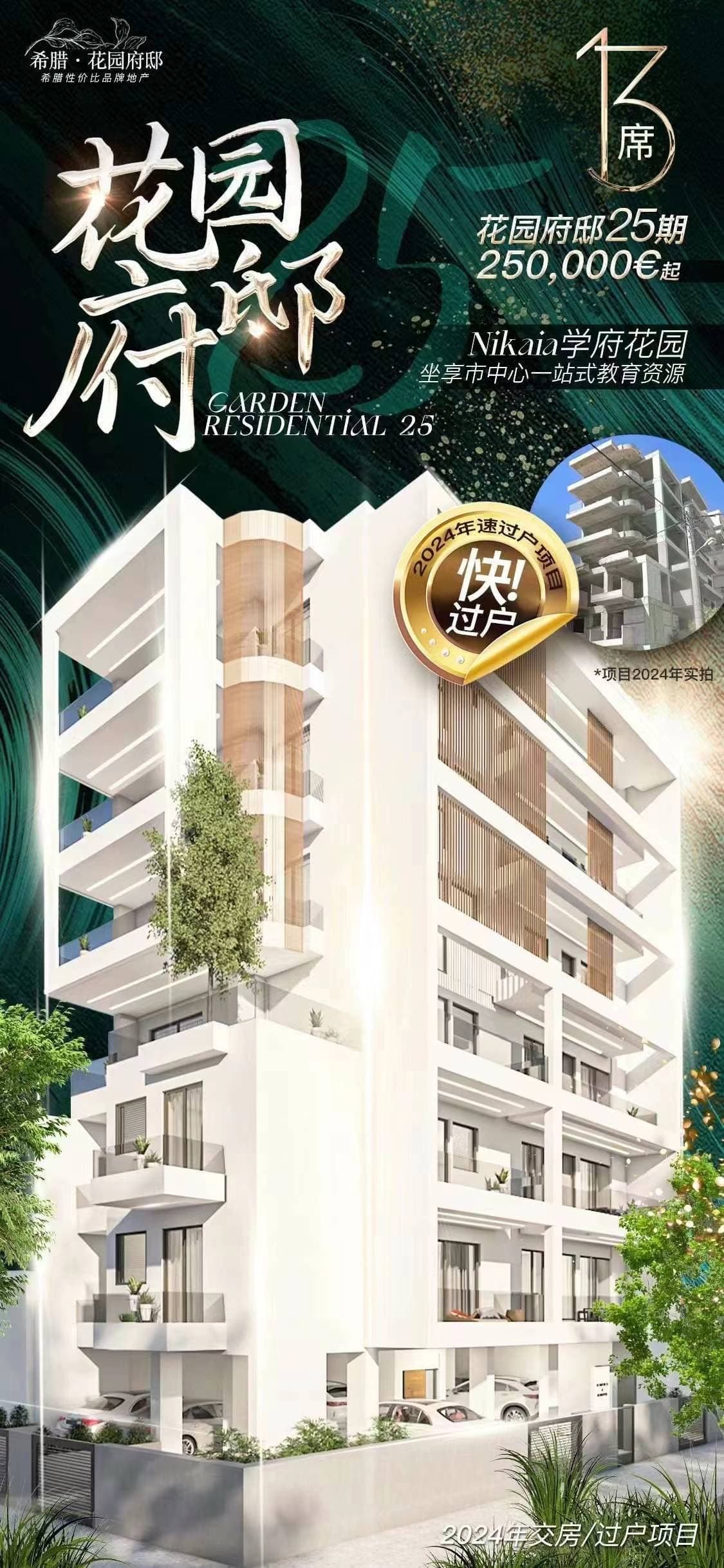 希腊买房 | 雅典比港大区尼基亚商圈·花园府邸25期