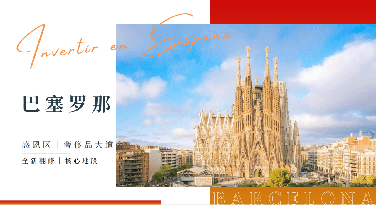 西班牙黄金居留 | 巴塞罗那·感恩区·全新翻修轻奢简约风精装公寓