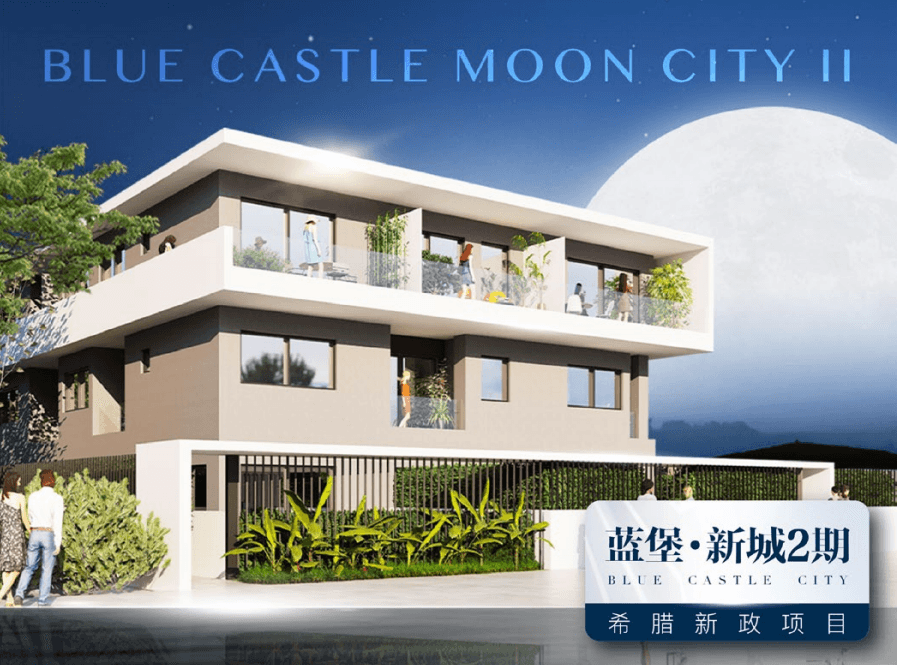 希腊25万欧元商改住新政产品 | 蓝堡·新城2期·月亮城