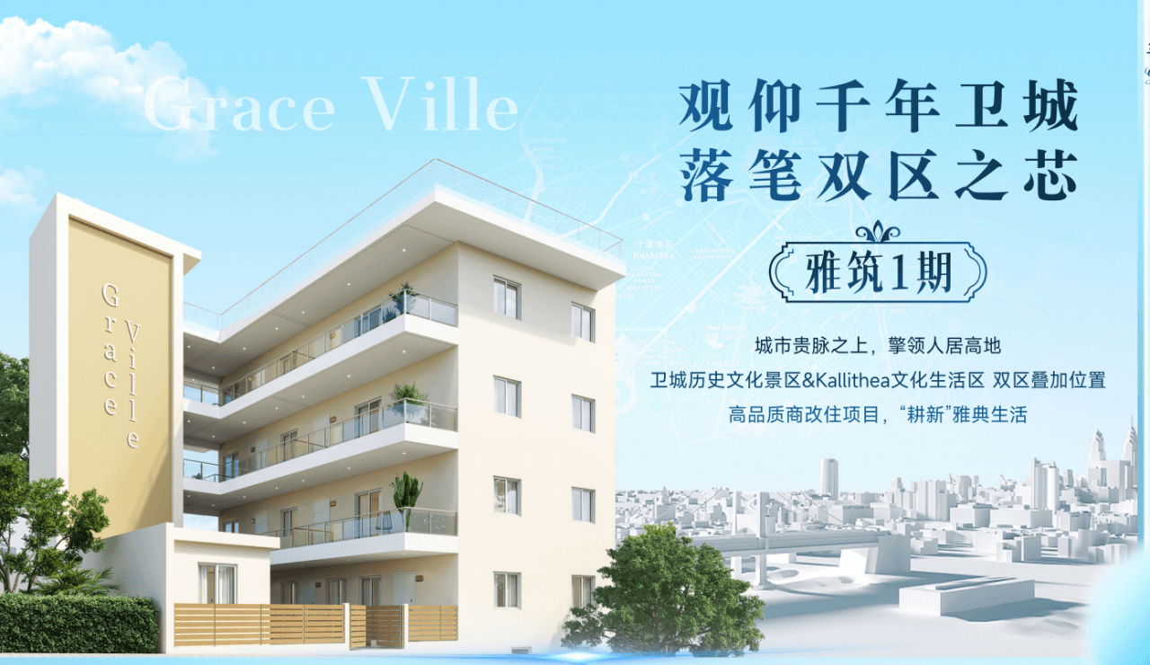 世界奇迹当后花园！雅典卫城脚下双IP生活区！【雅筑1期 Grace Ville】