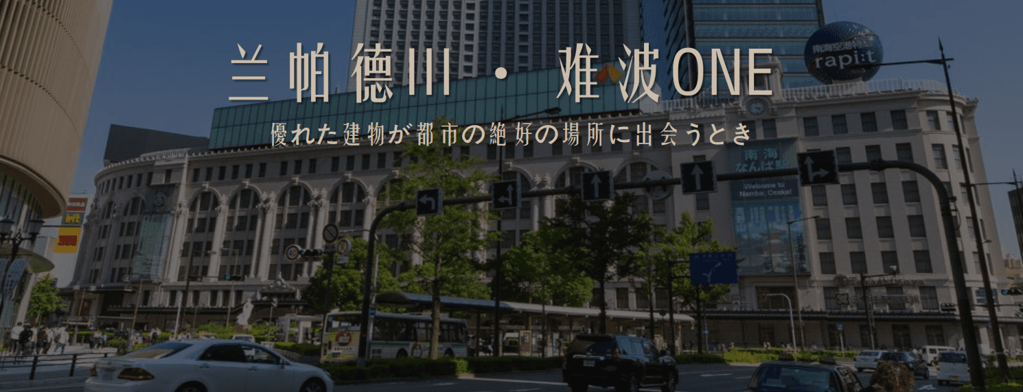 包租8%！日本大阪核心难波商圈新房丨兰帕德III·难波ONE稀缺上市