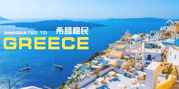走进希腊 | 希腊移民问答