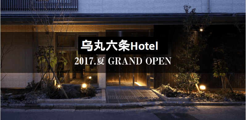 京都酒店丨乌丸六条Hotel