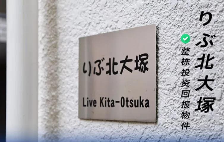 东京临铁高回报率项目 | 北大塚 Live Kita-Ostuka