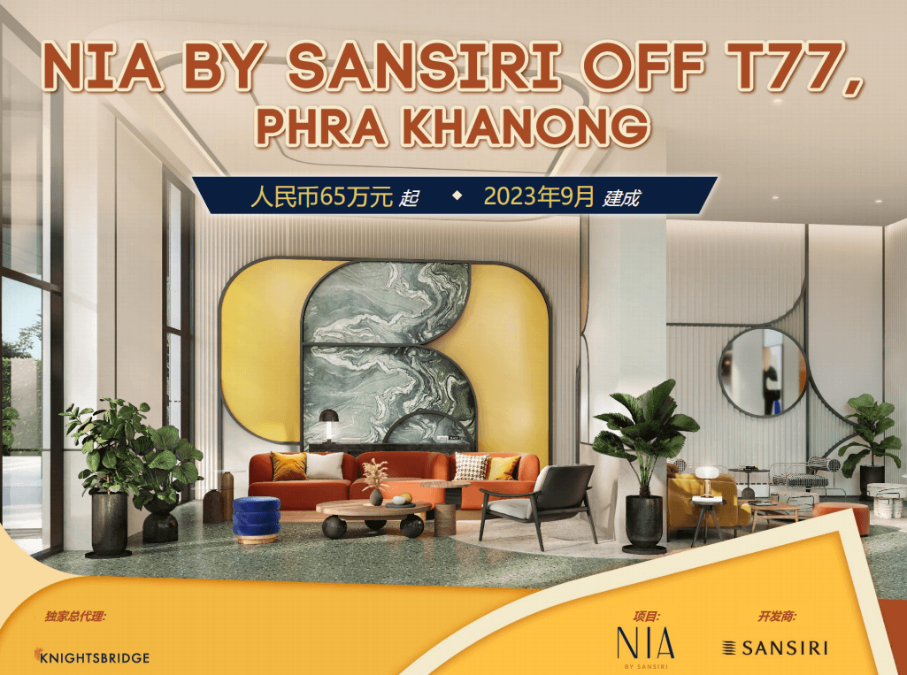 泰国 | 曼谷T77社区旁全新公寓 NIA by Sansiri