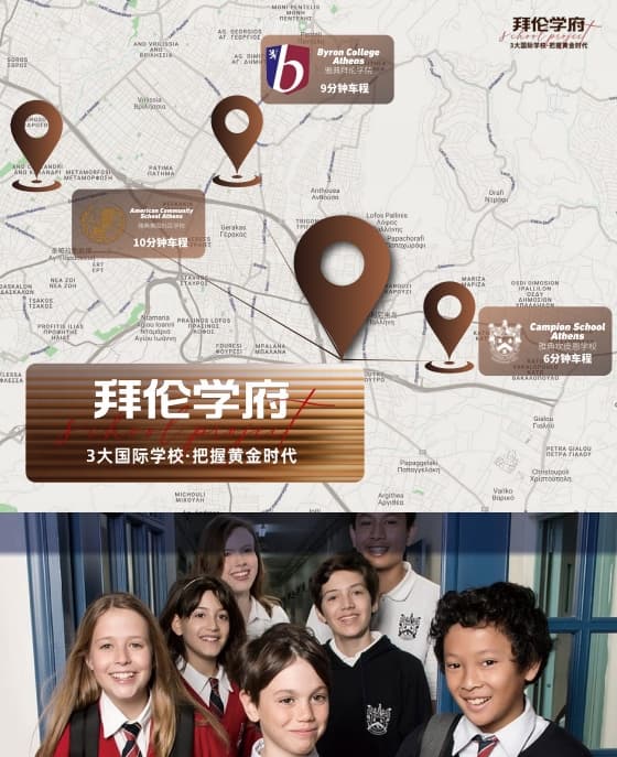 希腊 | 雅典北部高端配套学区房· 拜伦学府