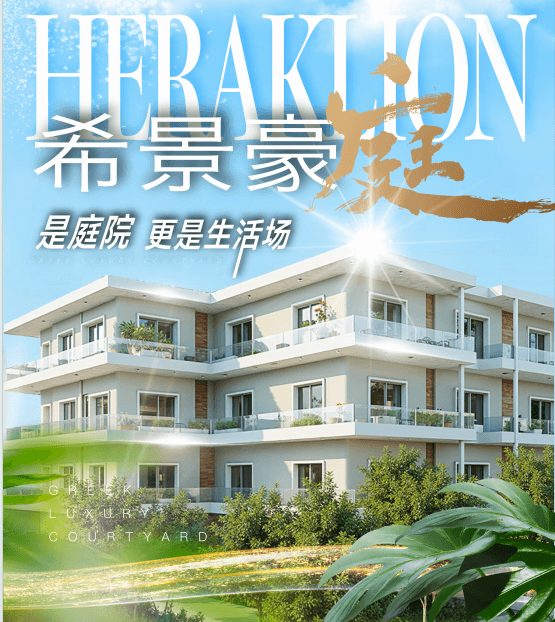 希腊房产 | 25万欧元“商改住”项目-希景豪庭