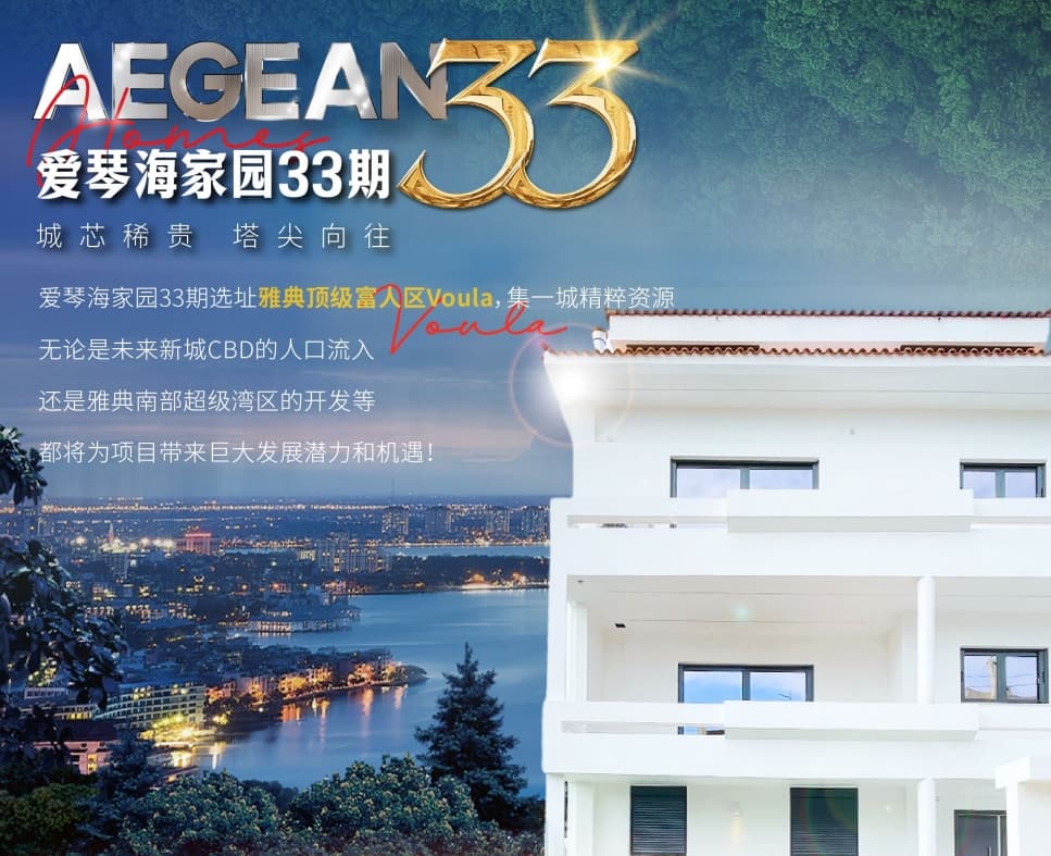 希腊 | 雅典幸福指数排名第一区域·爱琴海家园33期