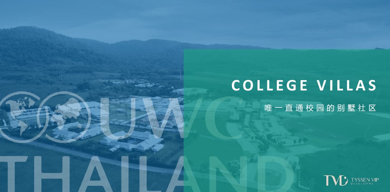泰国 | 普吉岛唯一直通泰国UWC校园的别墅社区COLLEGE VILLAS
