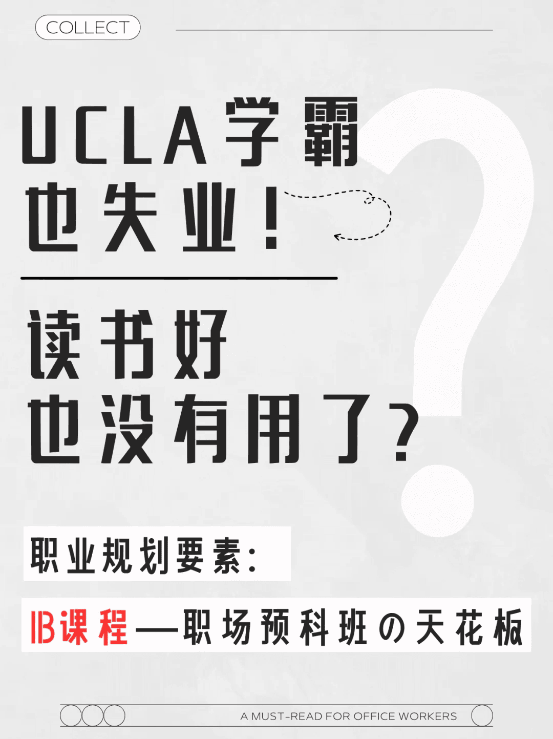 UCLA学霸毕业即失业! 读书好也没有用了？