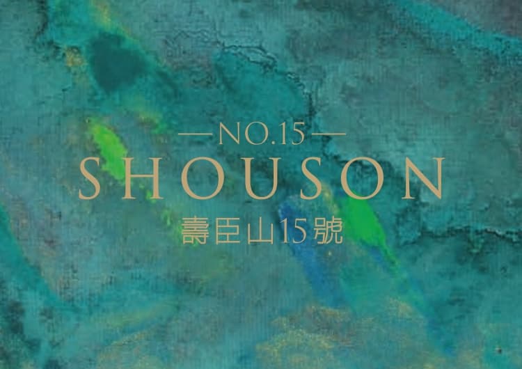 中国香港寿臣山 15 号