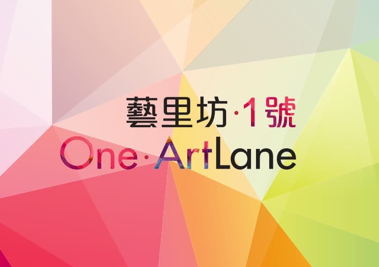 中国香港艺里坊·1号