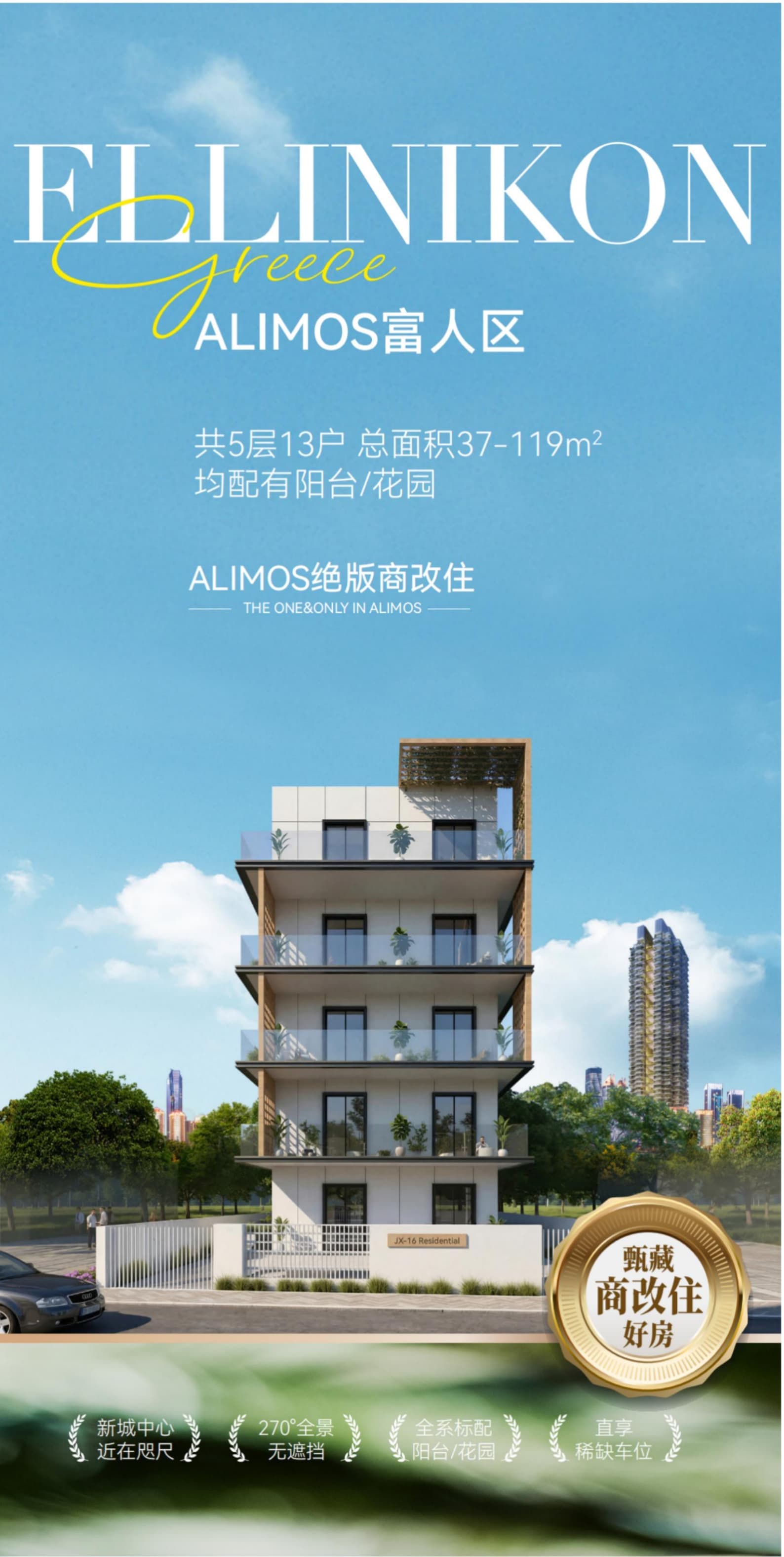 希腊雅典Alimos金禧16期｜商改住公寓｜25万欧起赠车位