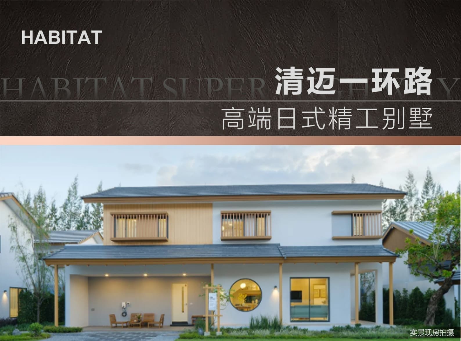 泰国清迈 Habitat Superhighway｜独栋别墅｜4卧4卫 ฿870万 一环学区房