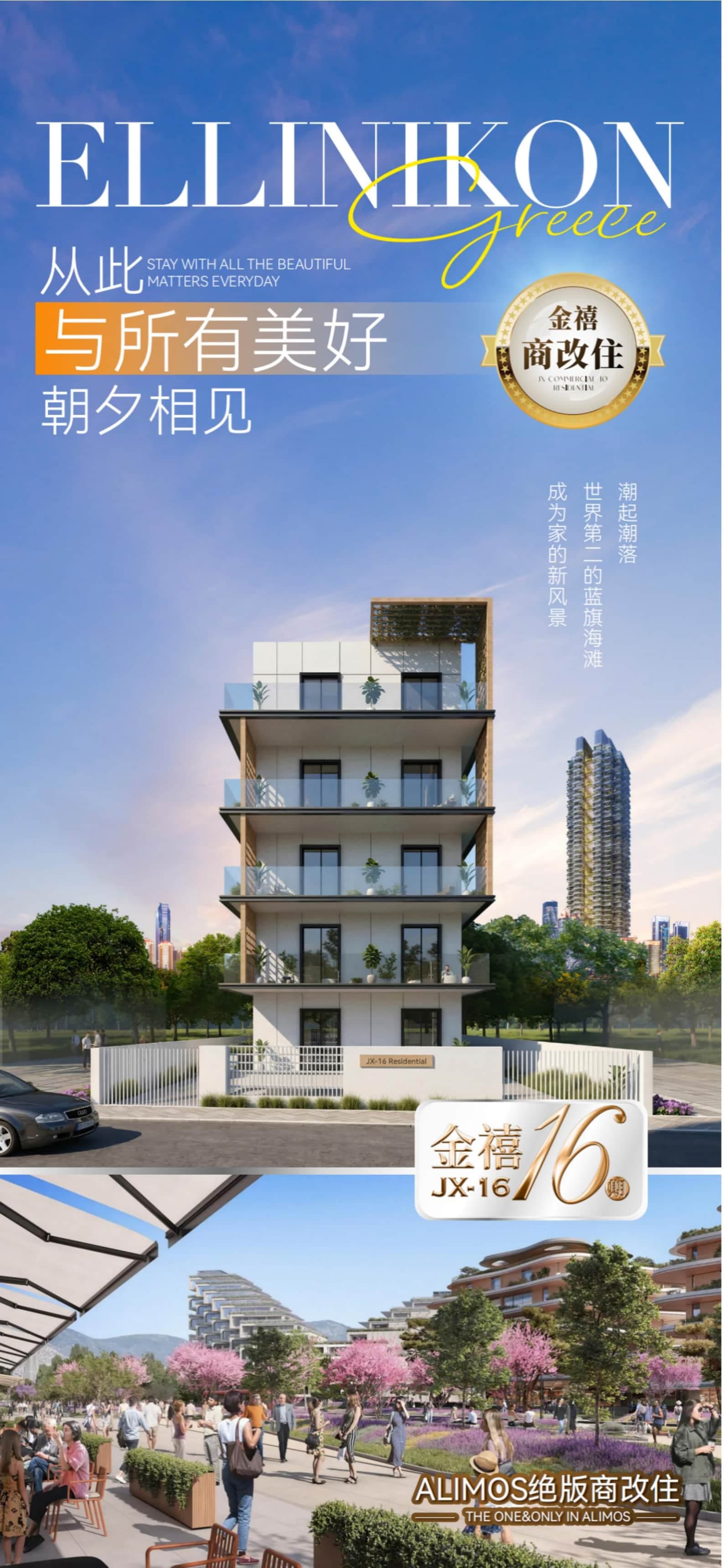 希腊雅典Alimos金禧16期｜商改住公寓｜25万欧起赠车位