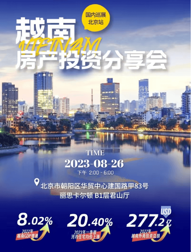 越南值得投资吗?报名参加越南房产投资分享会-北京站