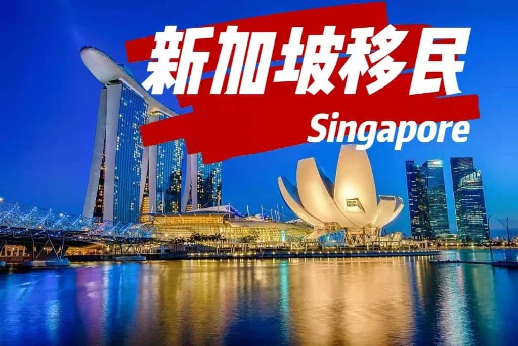 【最新汇总】新加坡移民方式及具体要求