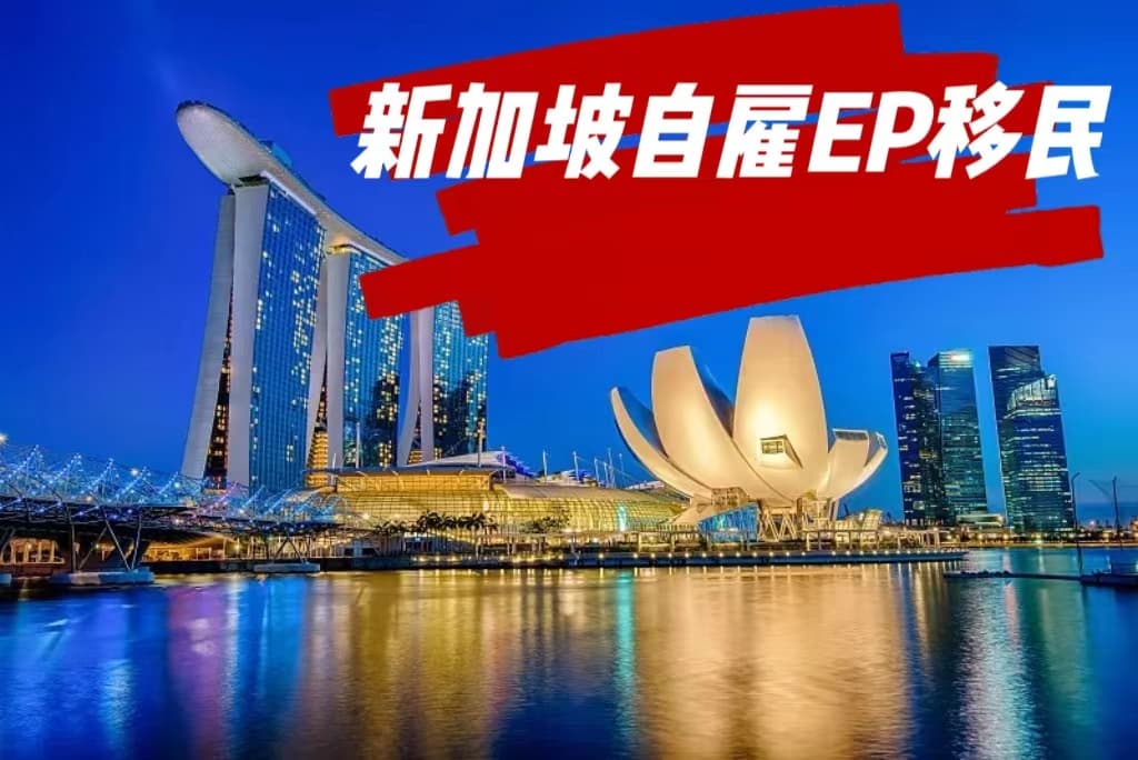 纯干分享 | 新加坡最火爆的自雇EP移民,你真的能拿到绿卡吗?