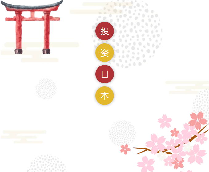 必读!!日本投资购房流程及注意事项