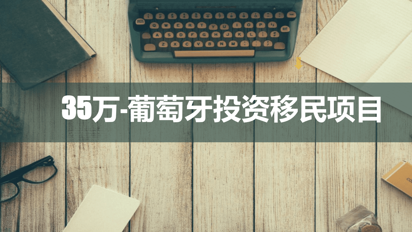 35万欧元!葡萄牙房产投资移民项目丨里斯本核心地带的公寓(一)