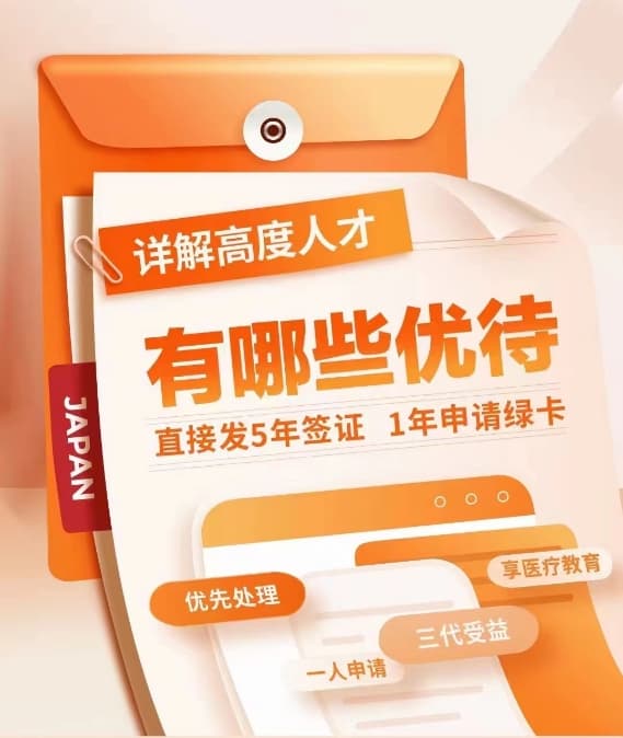 详解 | 日本高度人才有哪些优待(2024)