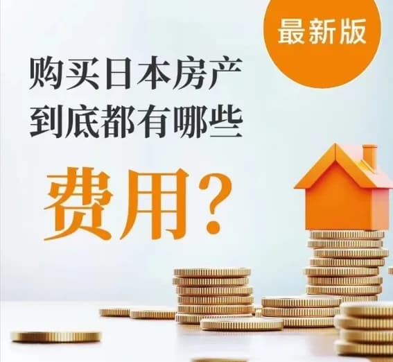 最新版!日本房产持有成本高吗?购买日本房产到底都有哪些?(建议收藏)