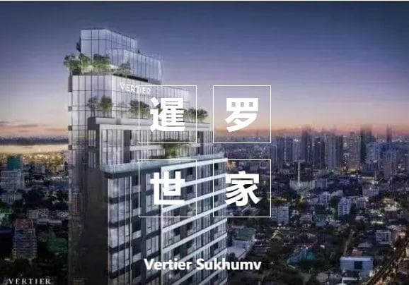 曼谷素坤逸核心钻石级临铁豪宅 | Vertier Sukhumvit 暹罗世家