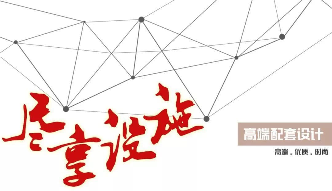 配套设施