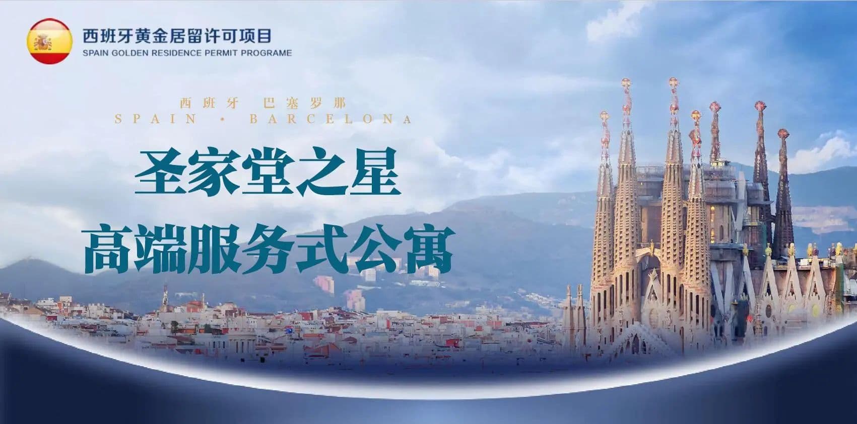 西班牙身份 | 圣家堂周边唯一黄金签证项目·高端服务式公寓