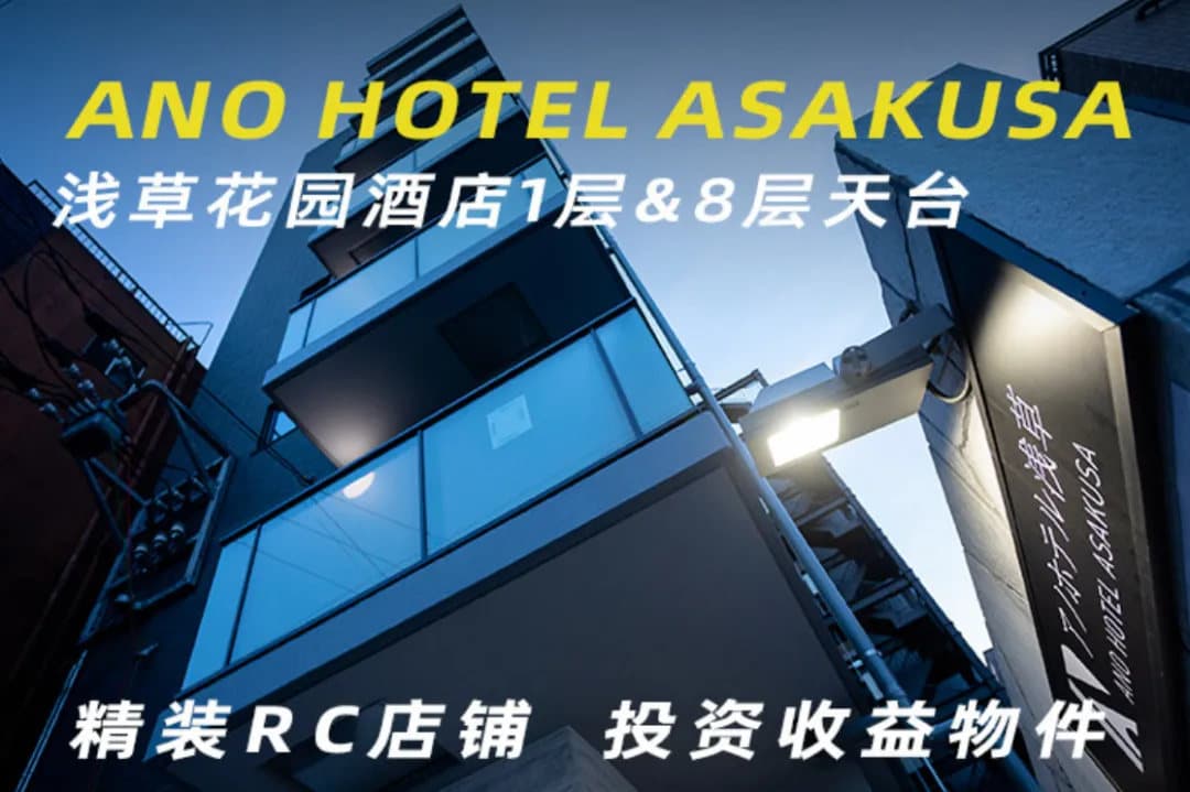 东京稀缺核心商铺 | 浅草花园酒店餐厅ANO HOTEL ASAKUSA