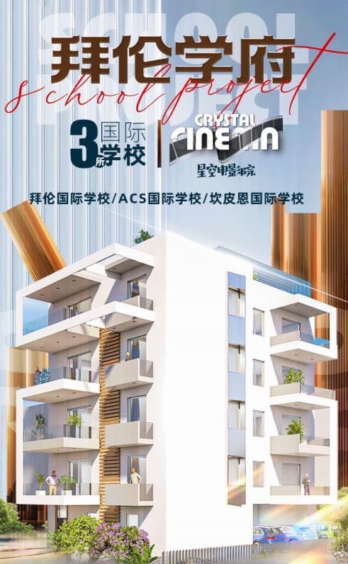 希腊 | 雅典北部高端配套学区房· 拜伦学府