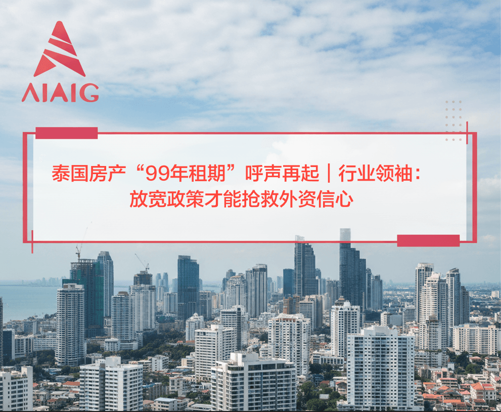 🇹🇭 泰国房产“99年租期”呼声再起|行业领袖:放宽政策才能抢救外资信心!