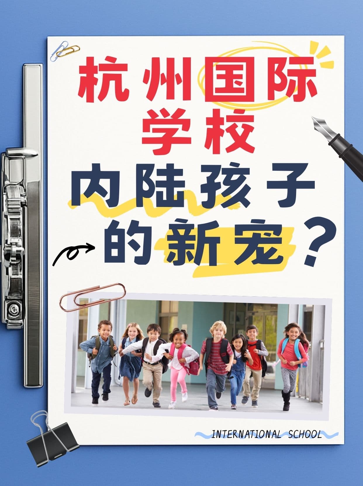 杭州国际学校,内陆孩子的新宠?