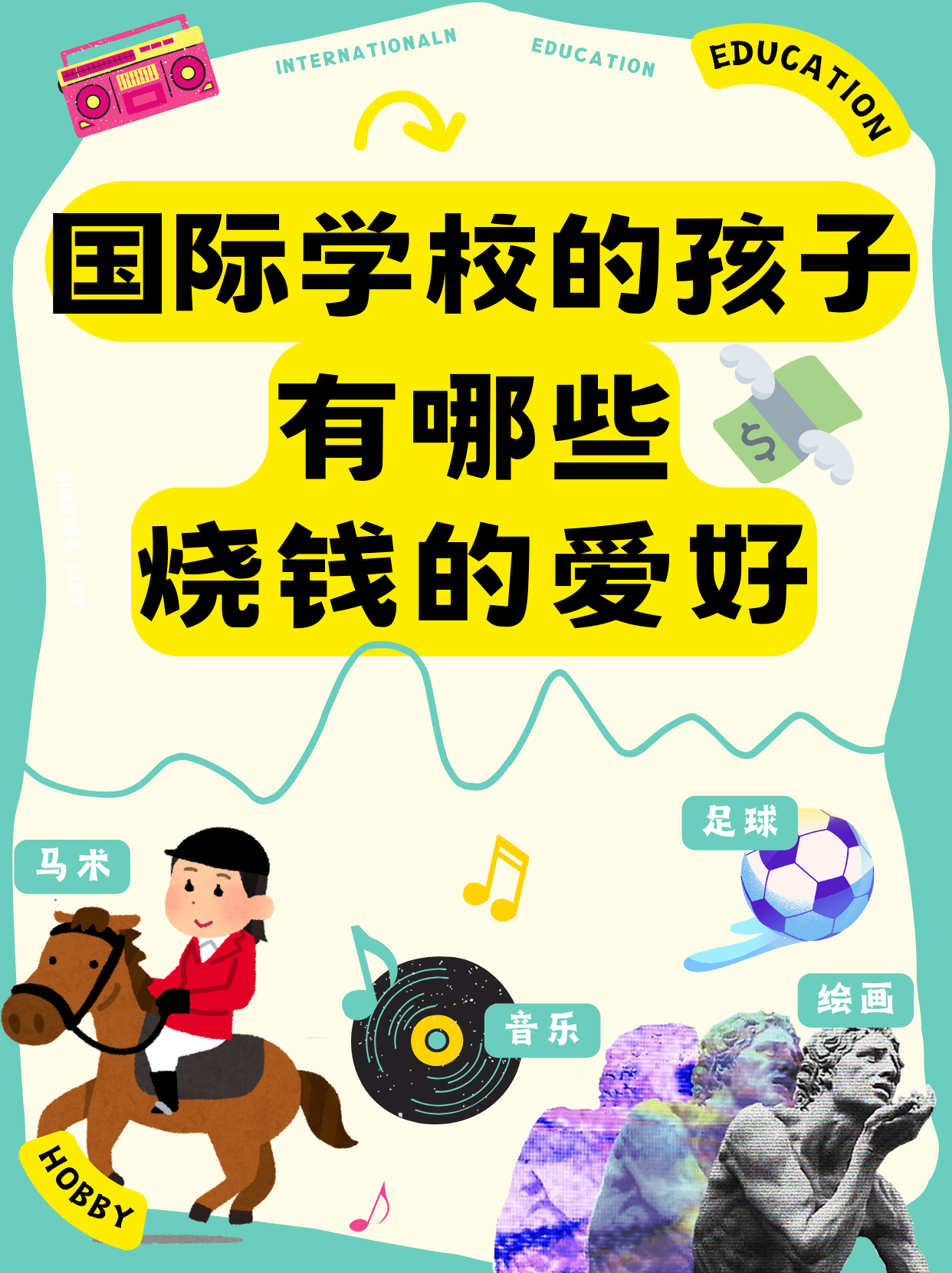 国际学校的孩子有哪些烧钱的爱好?