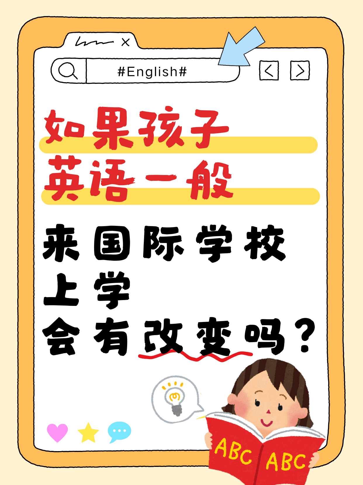 如果孩子英语一般,来国际学校上学,会有改变吗?