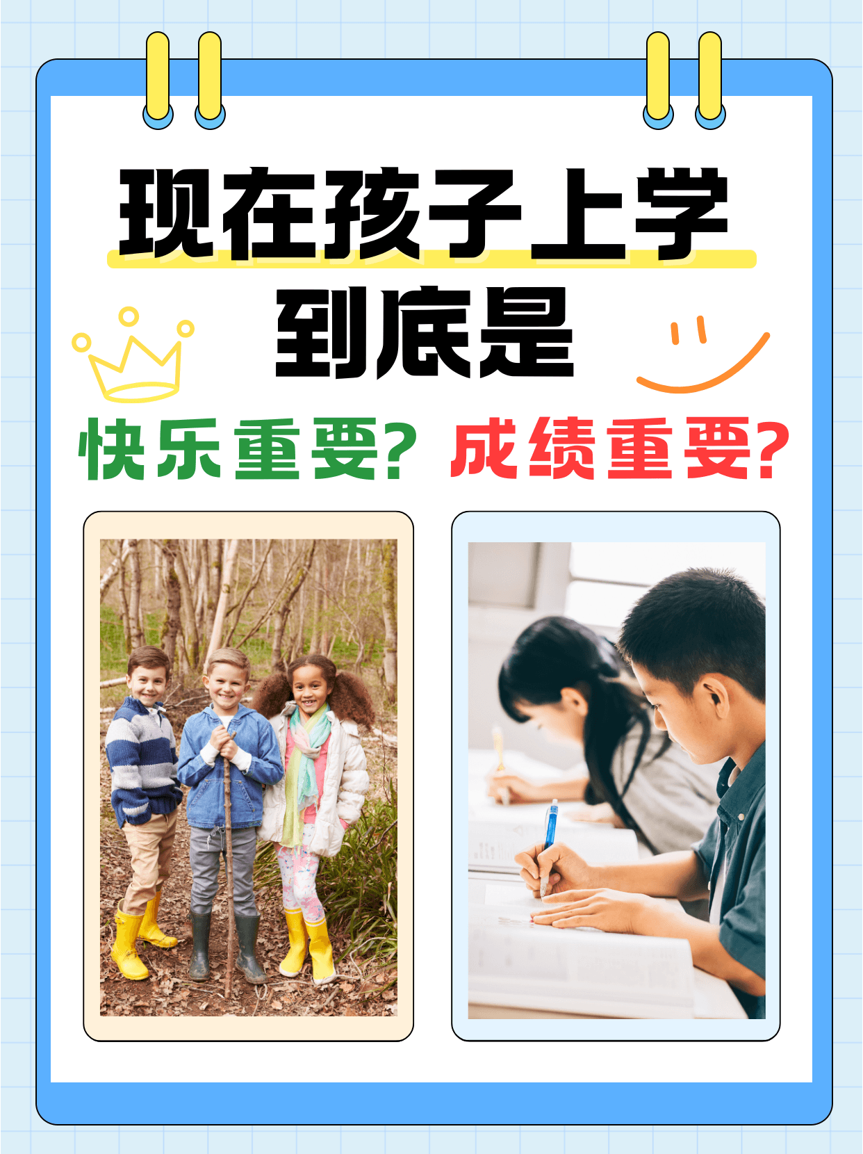 现在孩子上学到底是快乐重要还是成绩重要