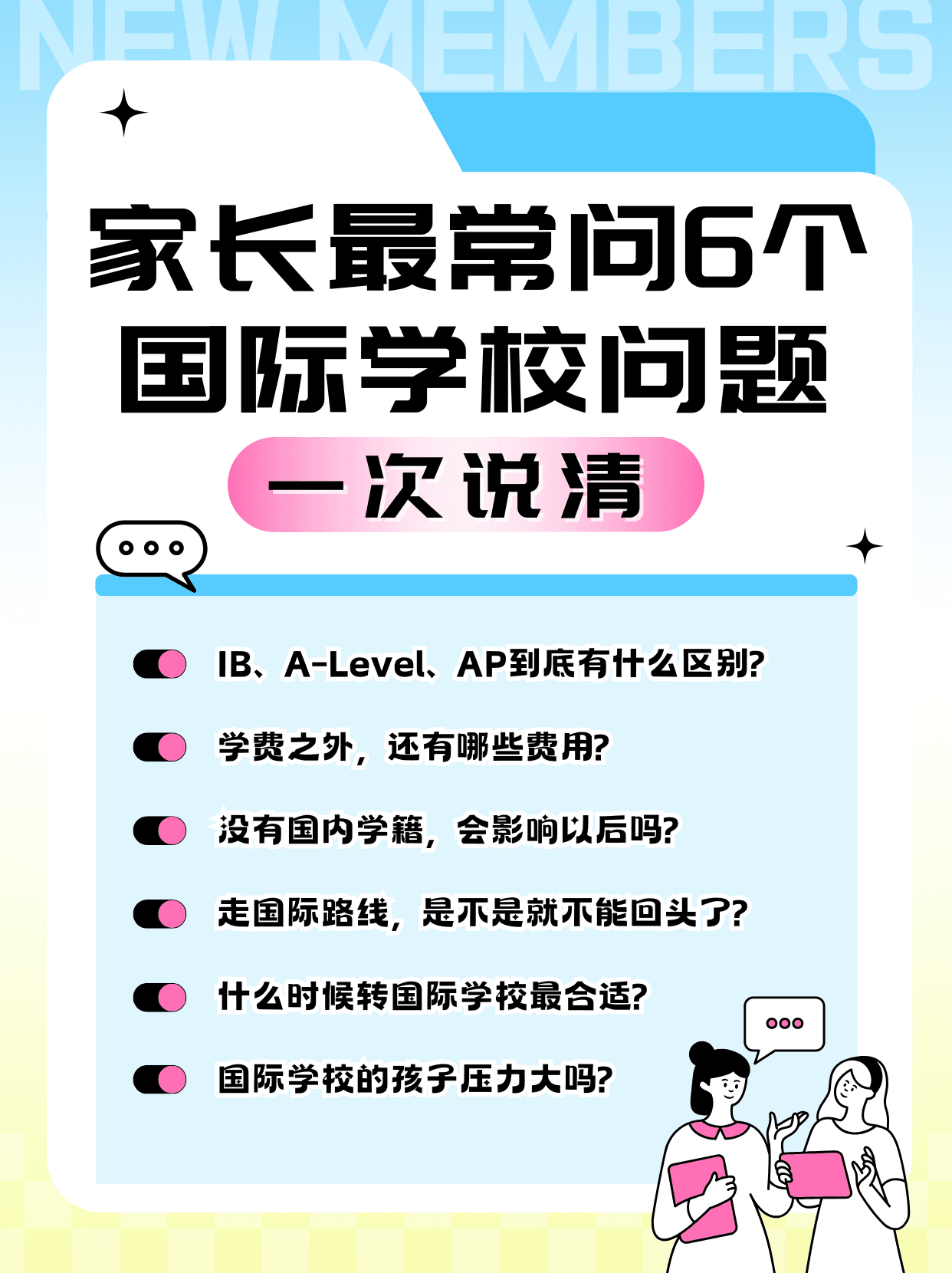 国际学校家长最关心的6个问题解答