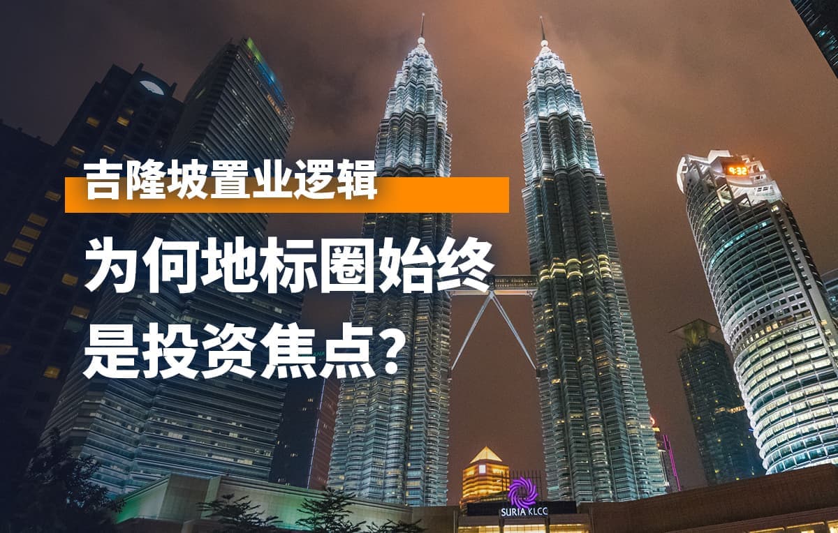 为何地标核心圈始终是投资焦点?