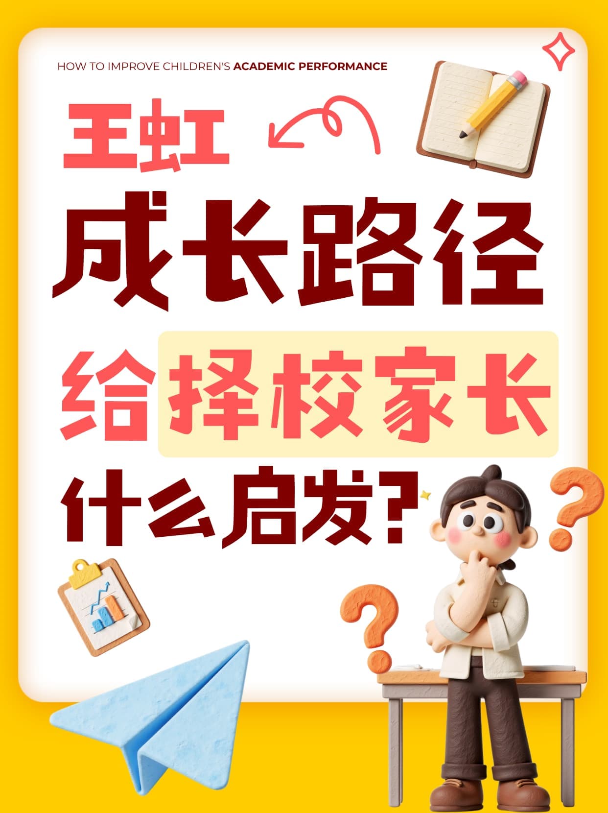 《王虹的成长路径,给择校家长什么启发?》
