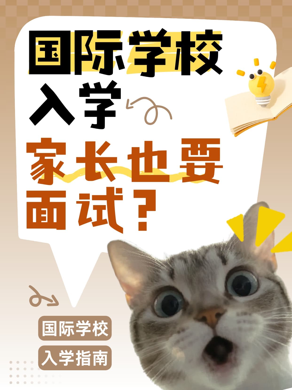 国际学校入学家长也要面试?考察重点与准备指南