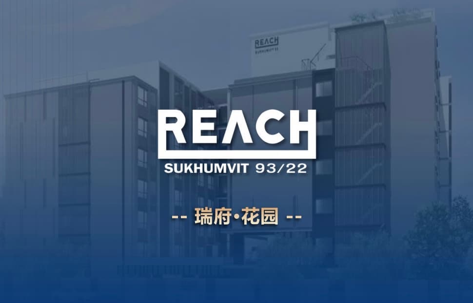 曼谷“硅谷”+ EEC政策!瑞府·花园-泰国最具投资价值的公寓!