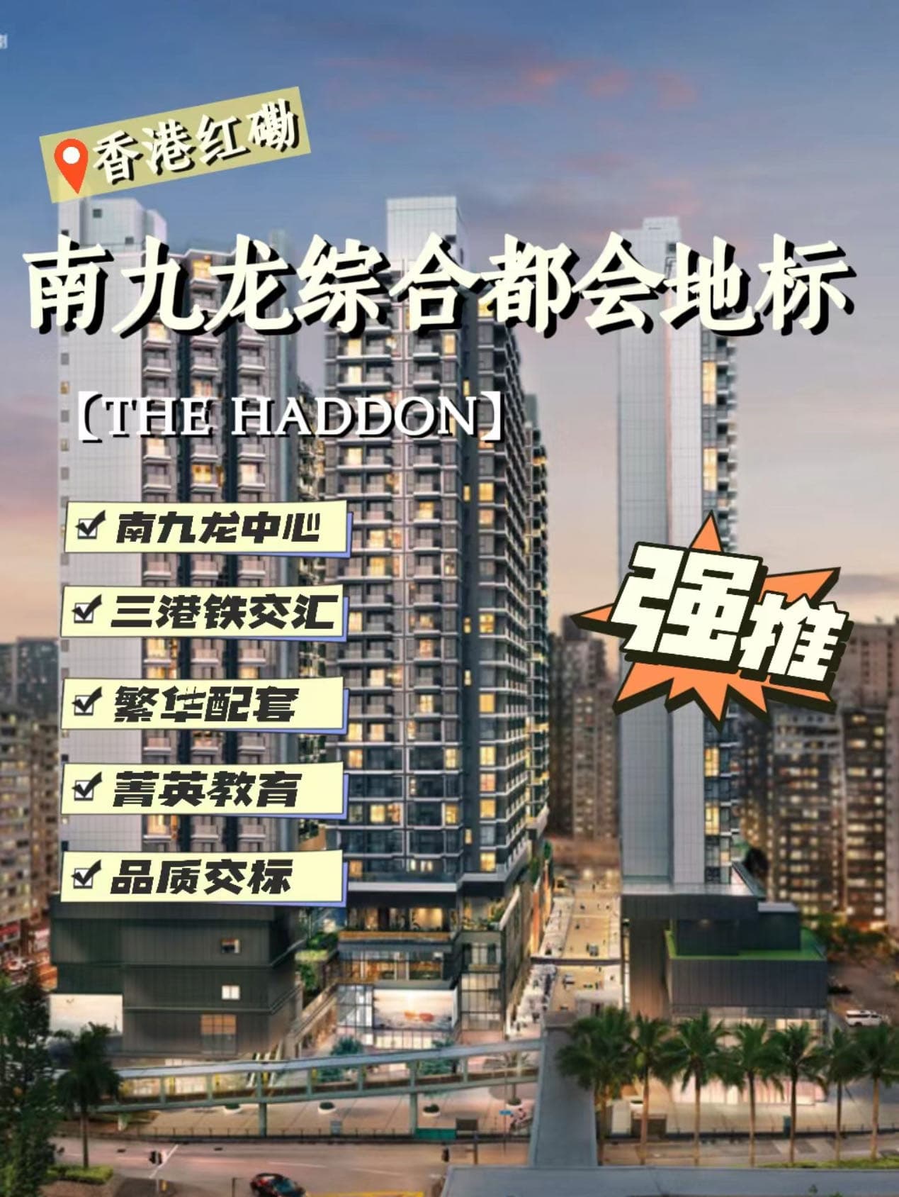 恒地红磡新盘THE HADDON开抢!462万起进驻港铁三站核心区,高铁上盖黄金租盘!