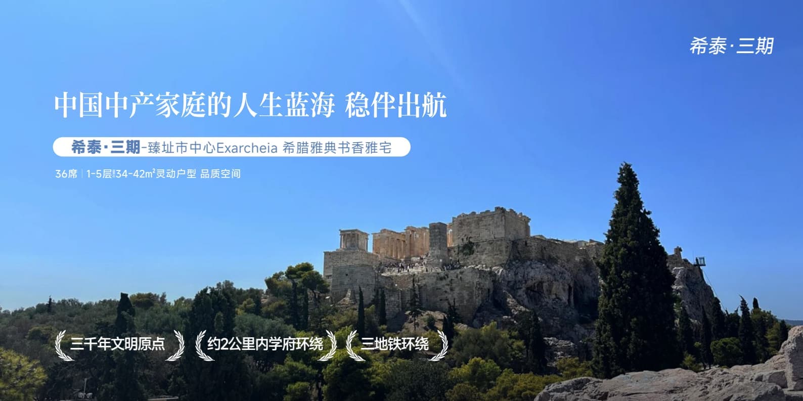 希腊雅典希泰·三期|公寓|€250,000 近地铁学区房