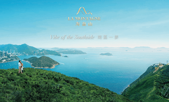 【港岛南岸豪宅新标杆】海盈山La Montagne现楼发售 966.7万港币起