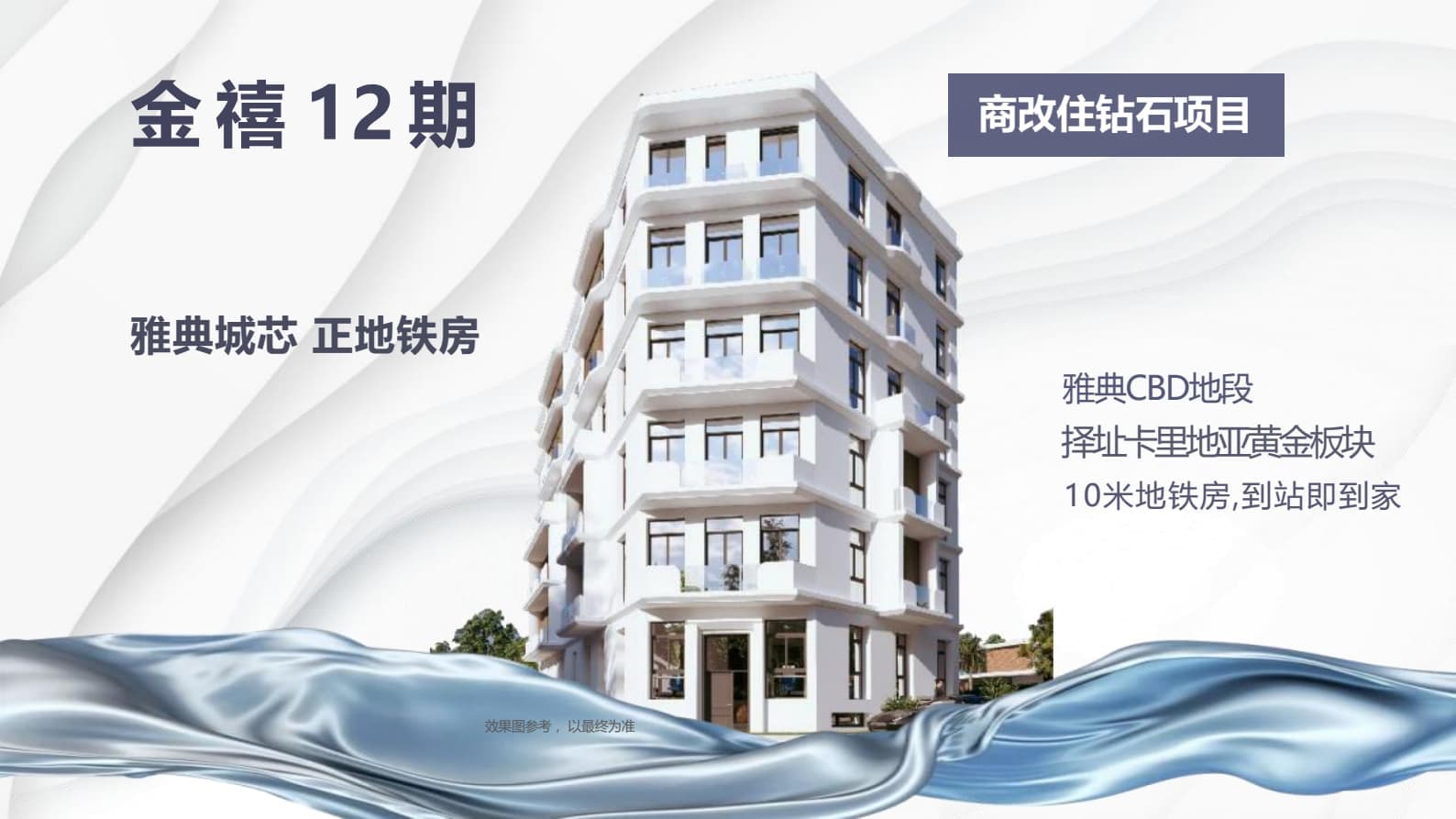 【金禧12期】雅典黄金地段!25万欧起,永久产权,10米直达地铁,3站速达卫城!