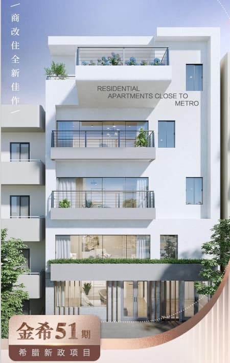 抄底雅典滨海区!【金希51期】32㎡起商改住公寓,希腊永居的"快车道"
