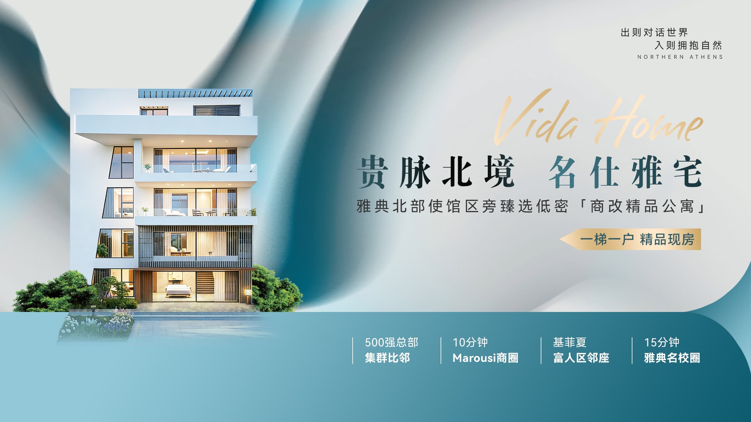 希腊雅典Metamorfosi|VIDA HOME商改住公寓|现房即住 206593欧元