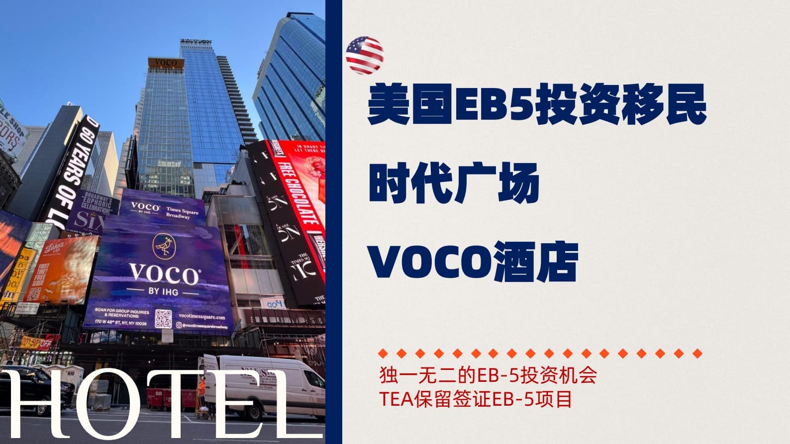 美国纽约时代广场|VOCO酒店|EB5投资800000美元